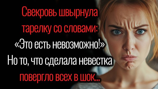 Истории из жизни. "Свекровь перевернула тарелку: «Такое есть опасно!»" Аудио рассказы