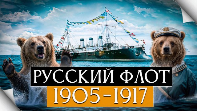 Российский флот на закате Империи и в Первой Мировой войне.
