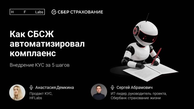 Как «Сбербанк страхование жизни» автоматизировал комплаенс и снизил трудозатраты