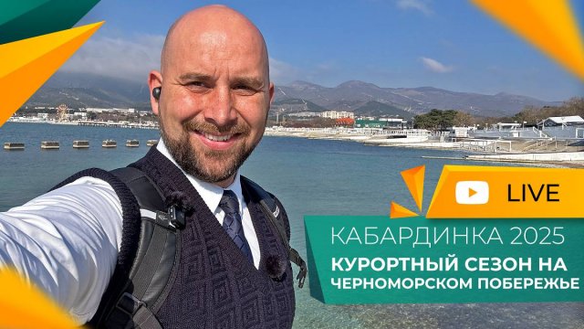 КАБАРДИНКА сезон 2025! БУДЕТ или нет? РЕАЛЬНАЯ обстановка на курорте. МОРЕ, ПЛЯЖИ и набережная.