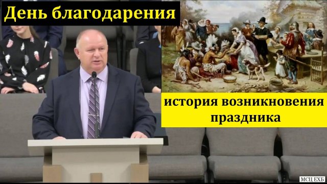 "День благодарения - история возникновения праздника". К. А. Нейман. МСЦ ЕХБ