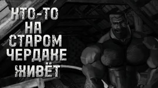 КТО-ТО НА СТАРОМ ЧЕРДАКЕ ЖИВЁТ | МГЕ Страшилка