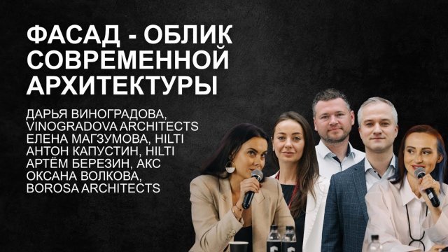 Фасад - облик современной архитектуры. HILTI. BOROSA Architects. VINOGRADOVA Architects