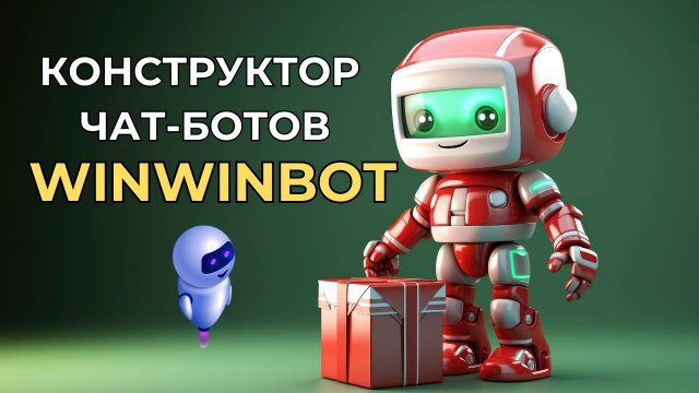 Обзор конструктора чат ботов WinWinBot с поддержкой искусственного интелекта + Промокод на скидку