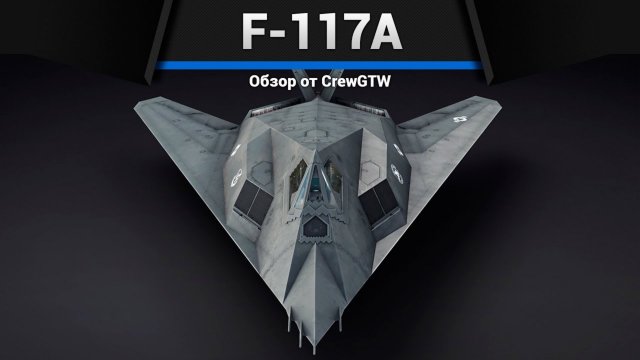 СТЕЛС F-117A в War Thunder (crewgtw, крюга, war thunder)