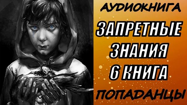 АУДИОКНИГА. ПОПАДАНЦЫ "ЗАПРЕТНЫЕ ЗНАНИЯ 6" 6 КНИГА