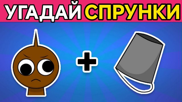 Угадай СПРУНКИ Персонажей по ЭМОДЗИ...! 😍 | Бруд🪣Вэнда💿Грей Красный🩸