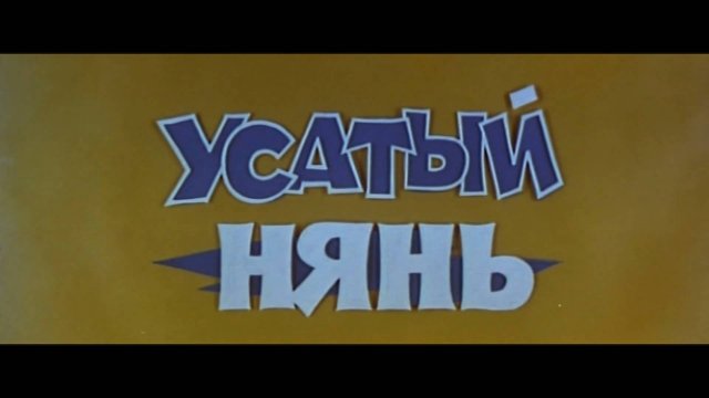 Усатый нянь (1977)