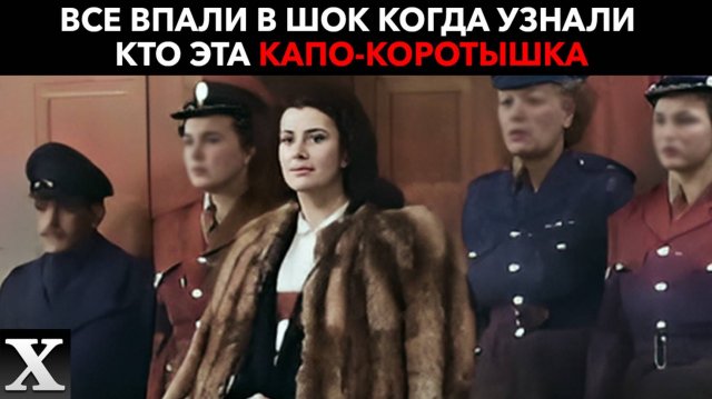 Жуткая СМЕРТЬ ПЕРЕД КАЗНЬЮ: капо-шпионка-карлица КАРМЕН ЧЕРНЫЙ АНГЕЛ