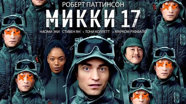 Микки 17 (фильм, 2025, ts)