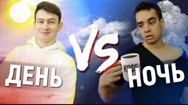 ДЕНЬ vs. НОЧЬ(1080P_HD).mp4