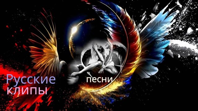 Русские Песни и Клипы -❤️ Жара ❤️- Хиты 2025 Russian hits