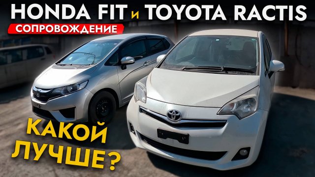 ЗАБЫТЫЙ КОНКУРЕНТ HONDA FIT❗️ОБЗОР TOYOTA RACTIS❗️ПРИВЕЗЛИ FIT И RACTIS ИЗ ЯПОНИИ И ОБСЛУЖИЛИ