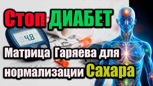 Матрица  Гаряева для нормализации сахара и восстановления здоровья