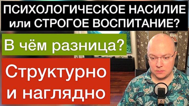 ПСИХОЛОГИЧЕСКОЕ НАСИЛИЕ или СТРОГОЕ ВОСПИТАНИЕ? В чём разница?