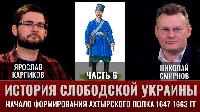 Ярослав Карпиков. Часть 6. История слободской Украины. Начало формирования Ахтырского полка