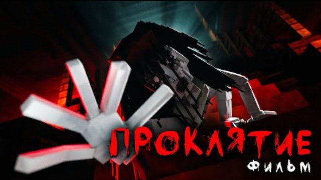 ПРОКЛЯТИЕ - Minecraft Фильм