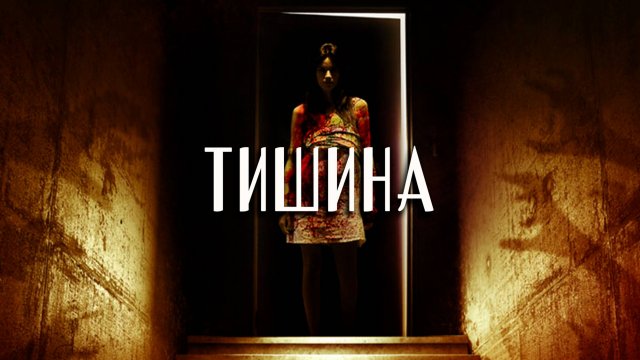 Тишина | Hush (2014)