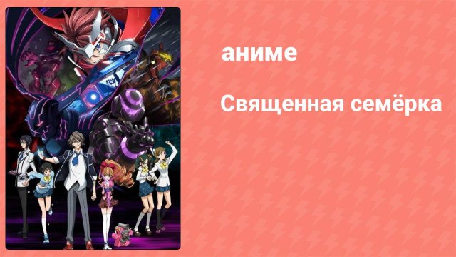 Священная семёрка 11 серия (аниме-сериал, 2011)