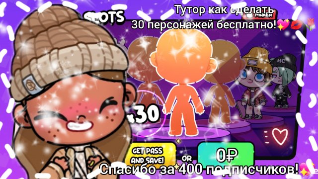 🌼🌷~Тутор как сделать +30 персонажей бесплатно!?~🌷🌼На 400 подписчиков!💓/Avatar_World/Лю вас🌷💓☆