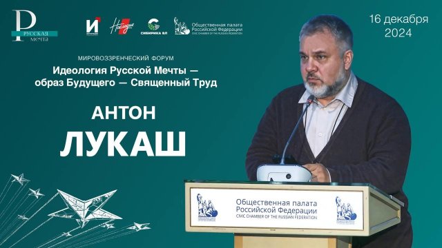 Антон Лукаш, выступление на форуме "Русская Мечта"