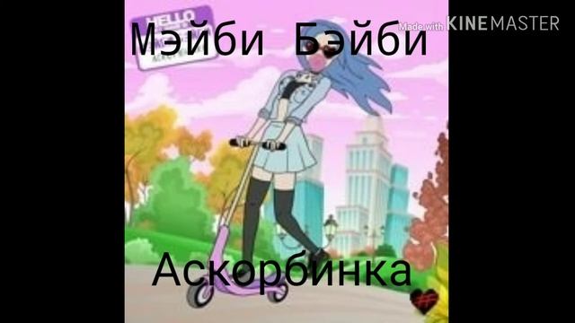 ФРЕНДЗОНА / МЭЙБИ БЭЙБИ - АСКОРБИНКА