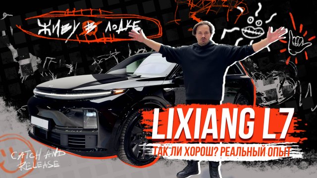 LIXIANG L7 – РЕАЛЬНЫЙ ОПЫТ ВЛАДЕНИЯ, ПОЛНЫЙ ОБЗОР