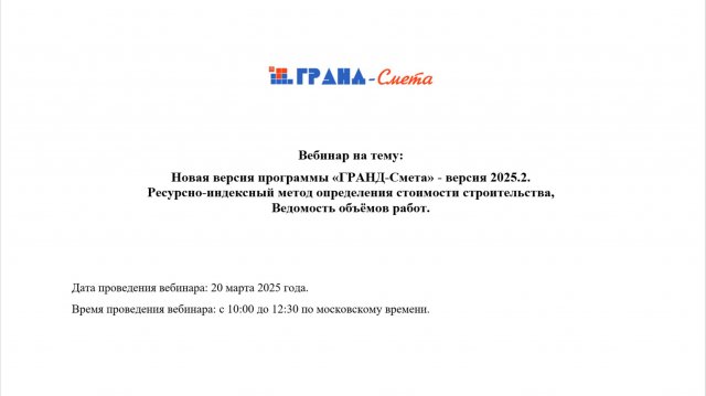Новая версия программы «ГРАНД-Смета» - версия 2025.2. Ведомость объёмов работ.