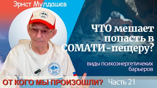От кого мы произошли? Часть 21. Виды психо-энергетических барьеров в Сомати-пещерах.