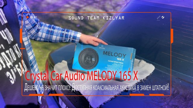 Дешево не значит плохо!Доступная коаксиальная акустика в замен штатной!Crystal Car Audio MELODY 165X