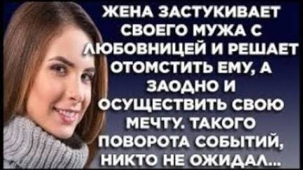 Жена застукивает своего мужа с любовницей и решает отомстить ему, а заодно и осуществить свою мечту