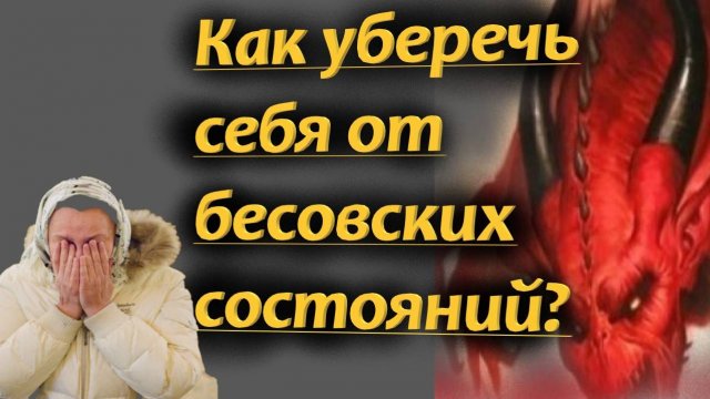Самое тяжёлое состояние человека когда в него вторгается бесовская духовная мощь. Отец Михаил