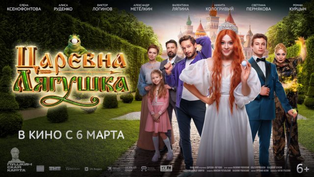 Царевна-лягушка фильм 2025