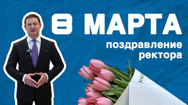 Ректор РУДН поздравляет с Международным женским днём