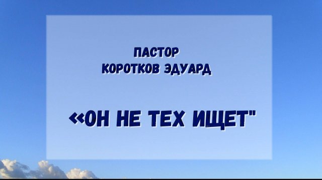 Он не тех ищет