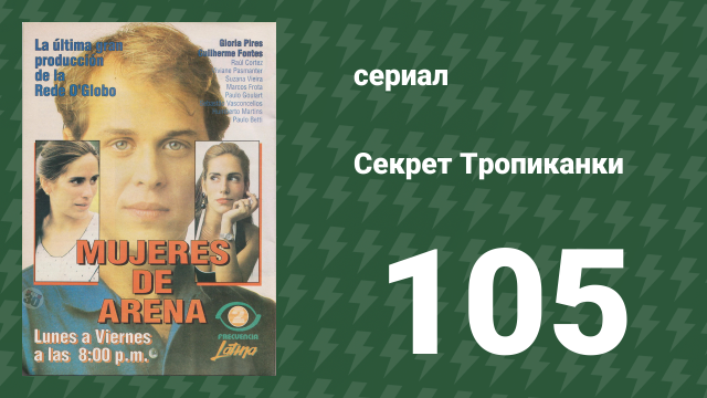 Секрет Тропиканки 105 серия (сериал, 1993)