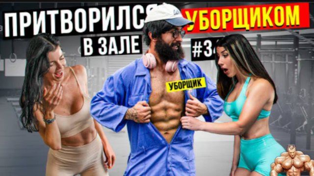 Мастер спорта Притворился уборщиком #32