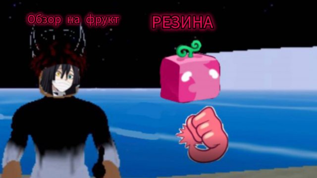Обзор на фрукт резина в блокс фрукт ( с трансформацией)
