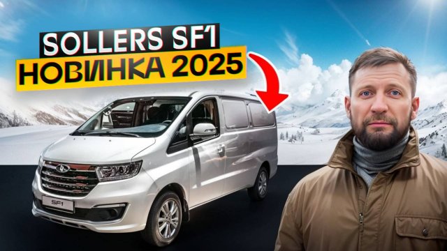 Sollers SF1 Новинка ICG выставки в Яхроме 2025