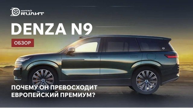 Denza N9: Почему он превосходит европейский премиум? Обзор!