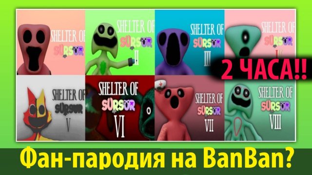Новый Garten of Banban от фанатов? Shelter of Sursur на русском от AndravemobileTV и Buggy Huggy