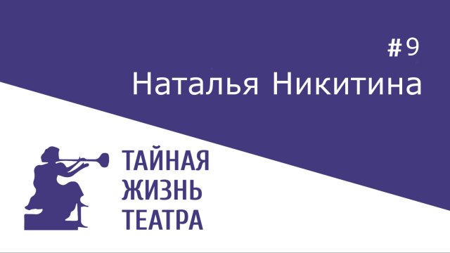 Наталья Никитина