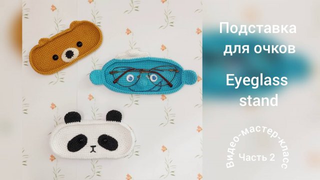 Подставка для очков (Часть 2) Мастер-класс Eyeglass stand (Part 2) Crochet Pattern