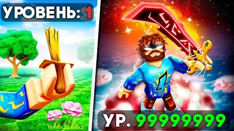😱Мы Прошли путь мечника до максимум.в роблоксе + кабан
