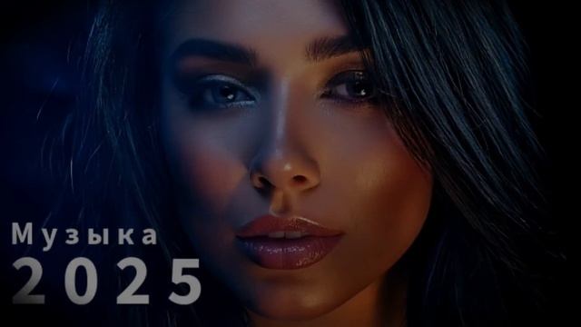 Русская музыка ❤️ МИКС 2025 /🎼🎼 Russian Music/🎶 Russische Musik/🎼 Mix2025 /🎼🎼 музыка