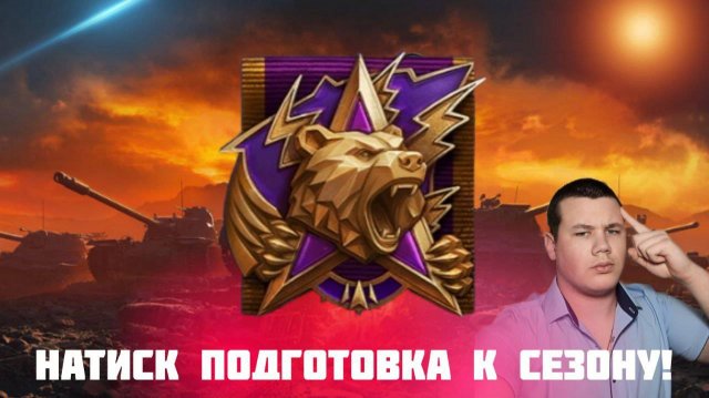 Натиск, подготовка к сезону! Общий сбор!