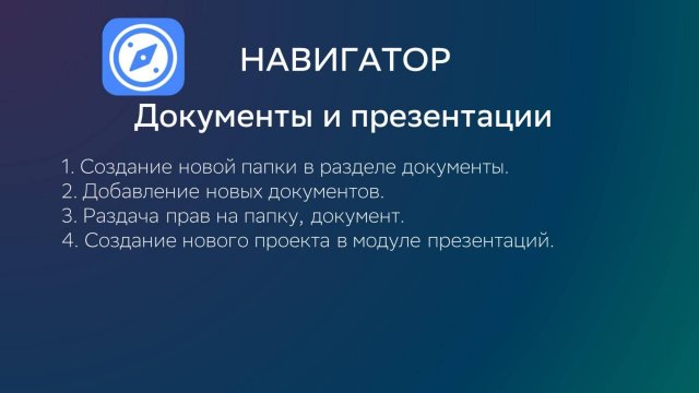 Видео 13. Модуль документы и создание презентации