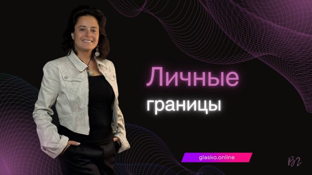 Личные границы