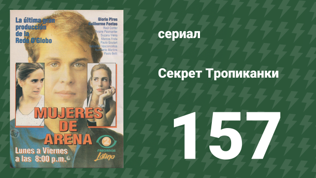 Секрет Тропиканки 157 серия (сериал, 1993)