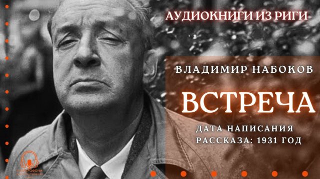 Аудиокнига. "Встреча". Владимир Набоков. Читает Константин Коновалов